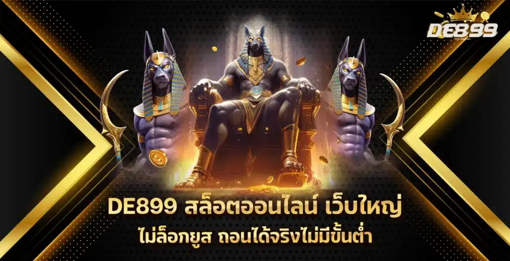 DE899 เว็บสล็อตมาแรง2025 สมัครเลย รับโบนัสจัดเต็ม ไม่ทำเทิร์น